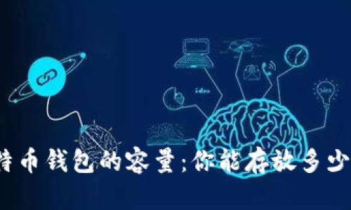 探索比特币钱包的容量：你能存放多少比特币？