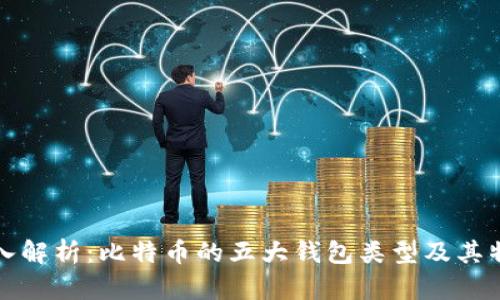 深入解析：比特币的五大钱包类型及其特性