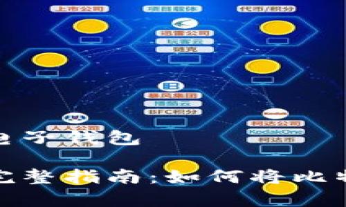 比特币怎么存放到电子钱包

安全存储比特币的完整指南：如何将比特币存放到电子钱包