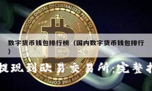如何将TP钱包提现到欧易交易所：完整指南与注意事项