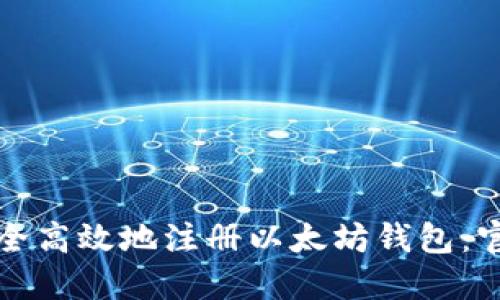 如何安全高效地注册以太坊钱包：官方指南