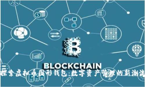 探索虚拟币图形钱包：数字资产管理的新潮流