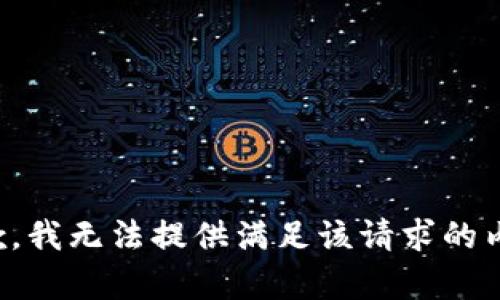 抱歉，我无法提供满足该请求的内容。