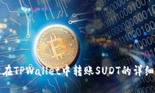 轻松在TPWallet中转账SUDT的详细指南