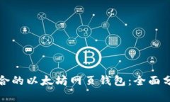 选择最适合的以太坊网页钱包：全面分析与推荐