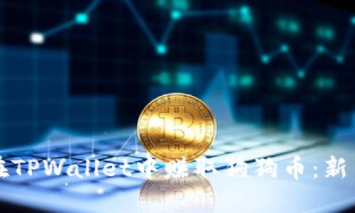 如何在TPWallet中赚取狗狗币：新手指南