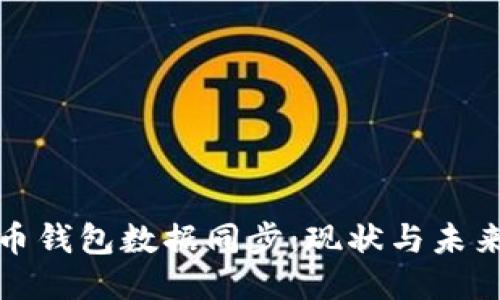 比特币钱包数据同步：现状与未来趋势