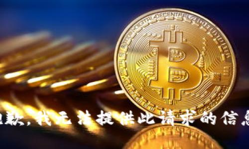 抱歉，我无法提供此请求的信息。