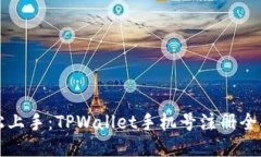 轻松上手：TPWallet手机号注册全指南