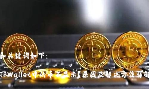 和关键词如下：

TPWallet中的币不显示？原因及解决方法详解