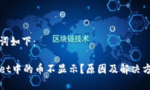 和关键词如下：

TPWallet中的币不显示？原因及解决方法详解