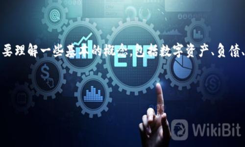 在讨论tpwallet里资产是否能变成负债之前，我们需要理解一些基本的概念，包括数字资产、负债、以及如何在区块链和加密货币环境中进行资产管理。

思考及关键词

数字钱包资产管理：如何避免资产转变为负债