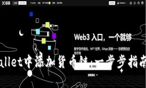 如何在TPWallet中添加货币链：一步步指南与最佳实践