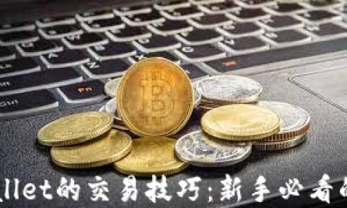 
掌握TPWallet的交易技巧：新手必看的视频指南