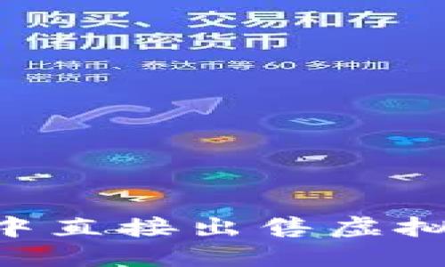 如何在TP钱包中直接出售虚拟币：一步步指南