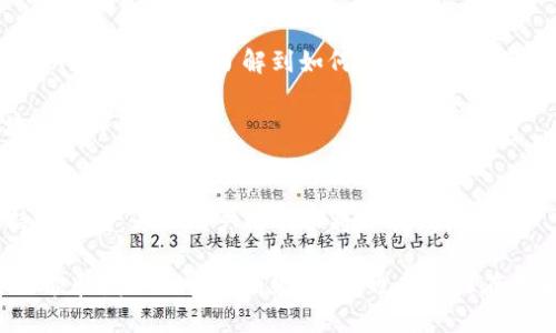 TPWallet与TP Pro：功能与性能的全面对比
keywordsTPWallet, TP Pro, 区块链钱包/keywords

在经历了数字货币的快速发展之后，各种区块链钱包如雨后春笋般涌现，其中TPWallet和TP Pro是两款颇受欢迎的选择。尽管它们的名字相似，但这两款产品在功能、性能和用户体验方面存在显著的差异。本篇文章将对TPWallet和TP Pro进行深入对比，以帮助用户选择最适合自己的数字钱包。

一、什么是TPWallet和TP Pro
TPWallet是一款多链数字资产钱包，支持多种区块链资产的管理与交易。它以用户友好的界面和丰富的功能著称，适合新手和经验丰富的用户。而TP Pro则是一款针对专业用户的高阶钱包，拥有更多高级交易功能和安全性设计，适合对安全性和功能性有更高要求的用户。

二、功能比较
TPWallet的主要功能包括基本的资产管理、交易记录查询、钱包地址生成等。同时，它还支持多种区块链，如Ethereum、Binance Smart Chain（BSC）等，能够满足用户不同的投资需求。在用户体验上，TPWallet提供了简洁的界面和易于操作的步骤，使得即使是不懂区块链的新手也能快速上手。

相比之下，TP Pro不仅具备TPWallet的所有功能，还增加了一些高级特性。例如，TP Pro支持一次性生成多个钱包地址，有助于增强用户的匿名性和安全性。此外，TP Pro还提供了市场行情分析、实时价格提醒等功能，适合那些需要进行频繁交易和投资分析的用户。

三、安全性考虑
在数字资产领域，安全性是用户最为关注的一个方面。TPWallet在安全性上采取了多重保护措施，包括私钥本地存储、交易签名等，确保用户资产的安全。然而，作为一款面向大众用户的产品，相对而言，TPWallet的安全性配置可能不够复杂，容易受到攻击。

TP Pro则在安全性上更为重视。它提供了额外的安全措施，如多重身份验证、硬件钱包支持等，这使得用户在进行大额交易时能够享受到更高的安全性。如果用户希望充分保护他们的资产，TP Pro无疑是一个更好的选择。

四、用户体验与界面设计
用户体验是钱包选择中的一个极其重要的因素。TPWallet的设计注重简洁和直观，大多数用户可以在极短的时间内完成账户的创建与操作。它的界面友好，适合各种经验水平的用户，尤其是那些刚刚接触数字货币的朋友。

与此相比，TP Pro虽同样重视用户体验，但由于其功能的复杂性，界面设计相对较为繁琐。对于新的用户来说，可能需要一些时间来适应和熟悉 TP Pro 的各项功能。因此，如果你是一位对数字货币投资经验丰富的用户，TP Pro的复杂性可能更容易接受，但对新手来说，TPWallet可能是更理想的选择。

五、交易费用对比
交易费用是数字钱包选择中的另一重要考虑因素。TPWallet的交易费用相对较低，这对于那些进行频繁小额交易的用户非常友好。而TP Pro虽然在交易费用上可能相对高一些，但其提供的高级功能和安全性是用户需要权衡的内容。对于大额交易的用户来说，高安全性的服务可能更有价值。

六、社区与技术支持
最后一个需要考虑的因素是社区和技术支持。TPWallet拥有一个活跃的社区用户，提供了大量的用户反馈和资源，这对于新用户非常有帮助。同时，技术支持也相对及时，能快速回答用户的问题。

TP Pro同样有着专业的技术支持团队，但其主要面向高端用户，社区活跃度和大众参与度相对较低。因此，在选择钱包时，用户需要考虑自己对技术支持的需求。

七、总结
总的来说，TPWallet和TP Pro各有其特点和适用场景。TPWallet适合新手及日常使用者，提供简单易用的功能和低费用。而TP Pro则是为那些对安全性和高端功能有更高需求的用户而设计，尽管操作相对复杂，但它提供的高级特性和保护措施也是其不可忽视的优势。

常见问题

h4问题一：TPWallet和TP Pro的用户界面有什么不同？/h4
TPWallet的用户界面设计注重简洁和易用性，专为新手考虑，其操作步骤少，用户可以快速找到所需功能。而TP Pro的界面虽然同样追求美观，但由于其包含的功能较多，可能会让新用户感到一时摸不着头脑。

对于已经熟悉区块链和数字资产管理的用户来说，TP Pro的丰富功能可能会更具吸引力。其设计虽然复杂，但合理的布局能够让专业用户在短时间内找到所需的工具。

h4问题二：在安全性方面，TPWallet能否满足专业用户的需要？/h4
虽然TPWallet采取了多重安全措施，如私钥本地存储和交易签名，但对于一些专业用户来说，可能还显得稍有不足。特别是在面对复杂的安全威胁时，TPWallet可能难以提供专业级别的安全保护。

相对而言，TP Pro为那些需要高安全性的专业用户提供了更多的保护措施，如多重身份验证、硬件钱包支持等，能够让用户在进行大额交易时感到安心。因此，如果你是一个专业投资者或进行频繁交易的用户，TP Pro可能更值得考虑。

h4问题三：哪款钱包对新手用户更友好？/h4
对于新手用户，TPWallet无疑是更友好的选择。它的界面直观，功能简单，用户在注册和使用过程中几乎不会遇到阻碍。新手用户可以很快适应并了解到如何管理他们的资产，这让他们能够放心地进行简单的交易而不会过于焦虑。

在TP Pro中，虽然也有丰富的功能和分析工具，但对于新手用户来说，复杂的操作可能会显得令人畏惧，因此不太适合刚进入区块链世界的用户。

h4问题四：长期来看，哪款钱包更具发展潜力？/h4
从发展潜力来看，TPPro由于其专注于专业用户的安全性和高级功能，未来有可能在高端市场占领一席之地。随着区块链技术的持续发展，专业用户的需求将会不断增加，TP Pro的先进功能将有助于吸引这一群体。

而TPWallet则可能在大众市场保持其地位，简单易用的特点使其能够吸引更多的新手用户。如果TPWallet能够不断提升其安全功能和增加更多的高级选项，也有潜力在未来获得更多用户的青睐。最终的选择还应根据用户个人的需求和未来的目标进行权衡。