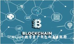TPWallet：数字资产钱包的未来选择