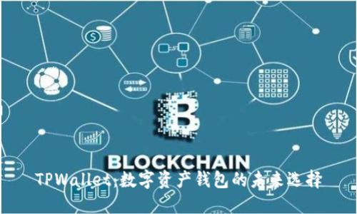 TPWallet：数字资产钱包的未来选择