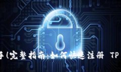 轻松上手！完整指南：如何快速注册 TP Wallet