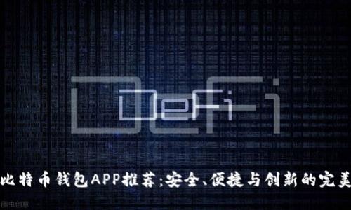 国外比特币钱包APP推荐：安全、便捷与创新的完美结合