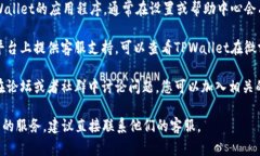 关于“昌易达TPWallet的客服”这一问题，您可以通