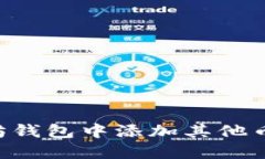 如何在以太坊钱包中添加其他币种：全面指南