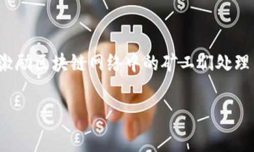 在TPWallet上买币时，支付矿工费可通过以下方式进行。在TPWallet中，用户在进行交易时需注意矿工费的支付方式和流程。矿工费用于激励区块链网络中的矿工们处理交易和维护网络的安全，因此了解如何正确支付矿工费对于顺利完成交易至关重要。以下是对如何在TPWallet中支付矿工费的详细介绍：

### TPWallet买币时如何支付矿工费？