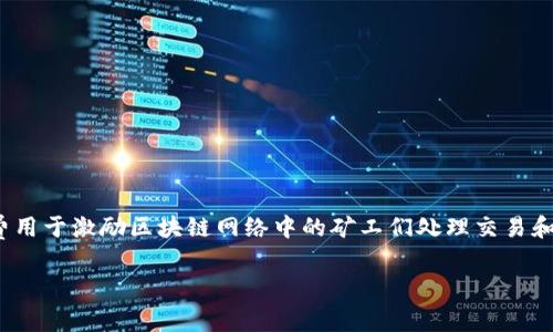 在TPWallet上买币时，支付矿工费可通过以下方式进行。在TPWallet中，用户在进行交易时需注意矿工费的支付方式和流程。矿工费用于激励区块链网络中的矿工们处理交易和维护网络的安全，因此了解如何正确支付矿工费对于顺利完成交易至关重要。以下是对如何在TPWallet中支付矿工费的详细介绍：

### TPWallet买币时如何支付矿工费？