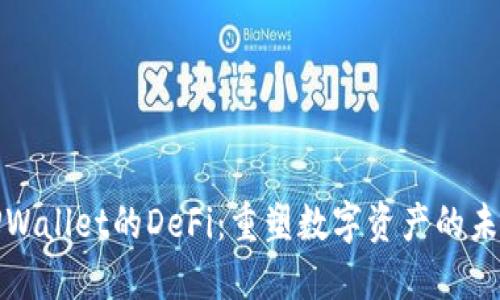 TPWallet的DeFi：重塑数字资产的未来