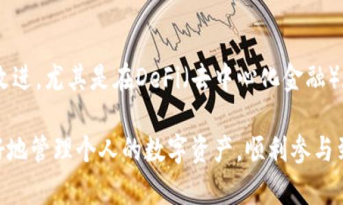    钱包与区块链：数字资产管理的双重视角  / 
 guanjianci  数字钱包, 区块链, 数字资产  /guanjianci 

在当今数字经济快速发展的背景下，钱包和区块链两个概念愈发受到关注。虽然它们在数字资产的管理与交易中紧密相关，但其作用、功能与机制却大相径庭。本文将系统探讨钱包与区块链的区别、相互关系以及它们在数字经济中的重要性。

一、区块链的基本概念
区块链是一种分布式账本技术，最早用于比特币在2008年的白皮书中。简单来说，区块链是由一系列数据块连接而成的链，每个数据块中包含一组交易记录。这些数据块通过加密算法和时间戳相连，确保了数据的不可篡改性和透明性。

区块链的最主要特点包括去中心化、透明性、安全性和不可篡改性。去中心化意味着区块链不依赖于单一的中央机构或服务器，而是由全球众多节点共同维护。这种架构不仅降低了单点故障的风险，也提升了安全性。

二、数字钱包的基本概念
数字钱包，亦称为加密钱包，是用于存储、发送和接收数字货币、代币等数字资产的工具。它可以是软件（如手机应用程序、桌面应用）或硬件（如冷钱包）。数字钱包本身并不存储真实的货币，而是存储用于访问区块链上资金的私钥和公钥。

数字钱包的功能通常包括：
ul
    li存储私钥和公钥/li
    li发送和接收数字资产/li
    li查看账户余额/li
    li交易记录管理/li
/ul

三、钱包与区块链的区别
尽管钱包与区块链在数字资产管理中密不可分，但它们在功能和性质上存在显著的区别。以下是它们的主要区别：

h41. 功能与定位/h4
区块链是一个底层技术，提供了一个加密、安全、去中心化的网络基础，使得数据能够被可靠地记录与共享。而数字钱包则是用户使用区块链的工具，它允许用户管理和操作存储在区块链上的数字资产。

h42. 数据管理/h4
区块链上的数据是公开的、透明的，所有的交易记录都能在区块链上查询到。而数字钱包则注重于用户的隐私，它不会公开个人的资产信息，用户只需通过私人密钥来访问其账户。

h43. 依赖关系/h4
钱包依赖于区块链来执行其功能。没有区块链，数字钱包无法存储任何信息，因为它的所有操作都是基于区块链的。反之，区块链并不需要钱包存在。如果将区块链比作一个城市，那么数字钱包就像是这个城市中的一栋栋建筑。

h44. 安全性与风险管理/h4
区块链通过矿工和节点的共识机制确保交易记录的安全和可靠，而数字钱包的安全性则取决于其私钥的保护。用户必须妥善保管私钥，一旦丢失或被盗，将无法恢复其中的数字资产。

四、钱包与区块链的相互关系
虽然钱包与区块链有各自的特点和功能，但两者之间是相辅相成的关系。区块链技术为数字资产的存储与交易提供了基础设施，而数字钱包是用户与这个基础设施之间的桥梁。

以比特币为例，用户通过数字钱包存储其比特币的私钥，发送与接收比特币的交易都在区块链上实时记录。没有钱包，用户就无法安全地管理其资产；而没有区块链，钱包也失去了存在的意义。

五、可能相关的问题

h41. 如何选择合适的数字钱包？/h4
数字钱包的选择取决于多个因素，包括安全性、用户体验、兼容性和支持的货币种类等。首先，用户应评估钱包的安全机制，选择具有良好声誉和社区反馈的工具。其次，便捷的用户界面也十分重要，尤其是对于新手用户。此外，有些钱包支持多种货币，而有些则只支持特定的数字资产，用户需要根据自己的需求进行选择。

h42. 区块链的应用场景有哪些？/h4
除了在数字货币领域应用，区块链技术在许多行业中都展现出巨大的潜力。例如，供应链管理中可利用区块链追踪产品的流通路径；在医疗健康领域，通过区块链可以安全地记录和共享患者的医疗记录；在版权保护方面，艺术品的所有权及交易也可以通过区块链进行有效管理。

h43. 数字钱包的安全性如何保障？/h4
数字钱包的安全性主要依赖于用户的私钥管理。用户应尽量避免将私钥存储在不安全的地方，使用硬件钱包等更安全的方式来保护资产。此外，设置强密码、启用双重认证等措施也能有效增强钱包的安全性。在发生安全事件时，快速的应对措施至关重要，包括及时更改密码、联系钱包提供商等。

h44. 区块链技术的未来发展趋势如何？/h4
随着区块链技术的不断成熟，未来的发展趋势包括更高的吞吐量和更低的交易成本、与传统金融系统的互联互通、以及合规性和隐私保护的改进。尤其是在DeFi（去中心化金融）和NFT（非同质化代币）等领域，区块链的潜力仍未被完全挖掘。未来，区块链有望进一步渗透到各行各业，推动数字化转型的进程。

总之，钱包与区块链作为数字资产管理的核心组成部分，各自发挥着不可或缺的作用。对于用户而言，理解这两者的关系与功能，将有助于更好地管理个人的数字资产，顺利参与到数字经济的浪潮中。