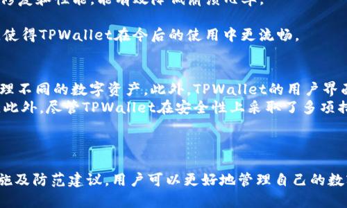   解决TPWallet频繁停止运行的问题，畅享加密资产管理体验 / 
 guanjianci TPWallet, 停止运行, 加密资产管理 /guanjianci 

介绍TPWallet及其功能
随着数字货币的迅速崛起，越来越多的用户开始关注加密资产的管理与交易。在这一领域，钱包应用扮演着至关重要的角色，其中TPWallet因其便捷性和多功能性受到广泛欢迎。TPWallet是一款支持多种区块链资产存储、交易的数字钱包，用户可以在其平台上进行代币的管理、交换，以及查看市场行情等。
TPWallet的设计理念是为用户提供一个安全、便捷的资产管理环境。它集成了多种功能，如去中心化交易所的接入、资产的跨链流转以及丰富的DeFi应用等等。然而，尽管它在数字资产管理方面表现出色，部分用户在使用过程中却频繁遇到应用停止运行的问题。这不仅影响用户的使用体验，更可能造成资产的安全隐患。

TPWallet频繁停止运行的原因
用户在使用TPWallet时，频繁停止运行的问题可能由多种因素引起，以下是几种最常见的原因：
1. **系统兼容性**：TPWallet可能不兼容某些特定的设备或操作系统版本。特别是在某些旧款手机上，TPWallet的运行可能会受到影响，导致应用崩溃或停止。
2. **内存不足**：如果设备的内存不足，TPWallet在启动或运行过程中可能无法正常工作。尤其是在操作过程中需要加载较大数据时，内存不足会导致应用停止。
3. **网络不稳定**：TPWallet依赖良好的网络连接来执行交易和更新数据。如果网络不稳定，应用可能会崩溃或无法正常响应用户操作。
4. **应用更新问题**：有时，应用的版本不是最新的，可能会因未修复的bug或漏洞而导致崩溃。定期检查并更新应用可以减少此类问题的发生。
5. **手机配置**：某些手机的硬件配置可能不足以支持TPWallet的运行要求，尤其是在执行较复杂的操作时，可能会导致应用停止。

如何解决TPWallet停止运行的问题
为了提升TPWallet的使用体验，用户可以尝试以下几种解决方案：
1. **清理设备内存**：定期清理手机的缓存和不必要的应用，以释放更多内存资源供TPWallet使用。用户可以通过手机设置进入存储管理，对应用进行管理。
2. **检查网络连接**：确认网络连接的稳定性。可以尝试切换Wi-Fi和移动数据，或者重启路由器，以确保网络的流畅。从而避免因网络延迟造成的应用停止情况。
3. **更新应用**：定期检查TPWallet的更新情况，确保使用的是最新版本。可以在应用商店中查看更新信息并下载。从而获得最新的功能和修复。
4. **手机配置**：如果用户的手机配置低于运行TPWallet的要求，可以考虑更换设备。新设备通常具有更强的处理能力和更加的系统，能够更好地支持TPWallet的运行。

TPWallet停止运行时的应急措施
在TPWallet停止运行时，用户应采取一些应急措施以确保其资产的安全：
1. **备份私钥和助记词**：不论何时，用户都应定期备份自己的私钥和助记词，以防止意外情况下资产丢失。如果因应用问题无法访问钱包，备份信息可以帮助用户在其他钱包应用中恢复资产。
2. **使用电脑版TPWallet或其他钱包**：如果手机上的TPWallet无法正常使用，用户可以尝试在电脑上登录网页版TPWallet或使用其他安全可靠的钱包应用进行资产管理。
3. **联系客服**：如果频繁的停止运行问题未能通过以上措施解决，用户应及时与TPWallet官方客服沟通，寻求专业的技术支持，了解问题的根本原因和解决办法。

常见问题解答
在使用TPWallet时，用户可能会有以下几个相关的问题：

问题1：TPWallet提供的加密资产安全性如何？
TPWallet在资产安全性方面采取了多种安全措施。首先，TPWallet支持私钥本地存储，即用户的私钥不经过服务器，确保用户资产的绝对控制权。同时，TPWallet还提供了生物识别和密码保护的安全措施，用户在使用时可以通过指纹或面部识别快速解锁，提高安全性。此外，TPWallet还定期进行安全审计，以修复任何潜在的安全漏洞。
然而，用户的安全也与其使用习惯息息相关。对于加密资产的用户来说，切勿随便泄露自己的私钥和助记词。此外，保持软件更新与网络安全常识，可以大大降低安全风险。适当开启双重认证等安全措施也是保护资产的重要手段。

问题2：如何处理TPWallet的锁定或登陆问题？
若用户在登陆TPWallet中遇到锁定或登陆问题，首先应检查输入信息是否正确，包括账号和密码。如果确实忘记密码，TPWallet通常会提供找回密码的功能，用户需要准备好与账号绑定的验证信息。
如果账户因多次尝试失败而锁定，用户需耐心等待一段时间后再重试。在此期间，检查网络是否稳定，确保操作流畅。此外，用户也可尝试通过重启手机、清理缓存、或更新应用解决登陆问题。如果问题持续存在，建议联系TPWallet的客服寻求帮助。

问题3：有什么方法可以防止TPWallet崩溃和停止运行？
为了防止TPWallet崩溃和停止运行，用户可以采取多个预防措施。首先，定期对TPWallet进行更新，确保使用的是最新版本。更新版通常包含bug修复和性能，能有效降低崩溃几率。
第二，用户应避免同时开启过多的应用，特别是在内存较小的设备上。同时，尽量保持网络的稳定，避免在网络信号不佳的情况下使用TPWallet。
此外，定期清理设备的缓存与临时文件，确保TPWallet有足够的内存进行操作。设备的重启也是一种简单有效的方式，可以刷新系统的运行状态，使得TPWallet在今后的使用中更流畅。

问题4：TPWallet与其他钱包相比有什么优缺点？
TPWallet作为一个相对成熟的数字资产管理工具，其优缺点明显。优点方面，TPWallet支持多种主流币种及其衍生项目，用户可在一个平台上管理不同的数字资产。此外，TPWallet的用户界面友好，功能丰富，交易过程。
然而，其中的缺点也不容忽视。部分用户反映，TPWallet在特定情况下使用时较为依赖网络稳定性，这对于网络条件较差的用户来说是一大不便。此外，尽管TPWallet在安全性上采取了多项措施，仍然无法完全保证用户的资产安全，特别是在遭遇网络攻击的情况下。
总的来说，选择钱包应用时，用户需根据自身需求进行权衡，仔细评估其优缺点，以选择最合适的数字资产管理工具。

总结
TPWallet为用户提供了一个便捷、高效的加密资产管理平台，但频繁停止运行的问题确实给使用带来了困扰。通过了解应用停止的原因、解决措施及防范建议，用户可以更好地管理自己的数字资产，享受安全、流畅的TPWallet体验。希望以上的内容能对TPWallet用户有所帮助，提升他们在数字资产管理领域的信心与能力。