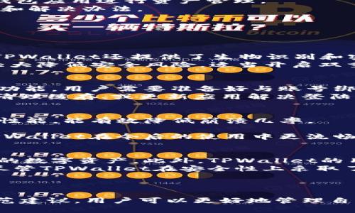   解决TPWallet频繁停止运行的问题，畅享加密资产管理体验 / 
 guanjianci TPWallet, 停止运行, 加密资产管理 /guanjianci 

介绍TPWallet及其功能
随着数字货币的迅速崛起，越来越多的用户开始关注加密资产的管理与交易。在这一领域，钱包应用扮演着至关重要的角色，其中TPWallet因其便捷性和多功能性受到广泛欢迎。TPWallet是一款支持多种区块链资产存储、交易的数字钱包，用户可以在其平台上进行代币的管理、交换，以及查看市场行情等。
TPWallet的设计理念是为用户提供一个安全、便捷的资产管理环境。它集成了多种功能，如去中心化交易所的接入、资产的跨链流转以及丰富的DeFi应用等等。然而，尽管它在数字资产管理方面表现出色，部分用户在使用过程中却频繁遇到应用停止运行的问题。这不仅影响用户的使用体验，更可能造成资产的安全隐患。

TPWallet频繁停止运行的原因
用户在使用TPWallet时，频繁停止运行的问题可能由多种因素引起，以下是几种最常见的原因：
1. **系统兼容性**：TPWallet可能不兼容某些特定的设备或操作系统版本。特别是在某些旧款手机上，TPWallet的运行可能会受到影响，导致应用崩溃或停止。
2. **内存不足**：如果设备的内存不足，TPWallet在启动或运行过程中可能无法正常工作。尤其是在操作过程中需要加载较大数据时，内存不足会导致应用停止。
3. **网络不稳定**：TPWallet依赖良好的网络连接来执行交易和更新数据。如果网络不稳定，应用可能会崩溃或无法正常响应用户操作。
4. **应用更新问题**：有时，应用的版本不是最新的，可能会因未修复的bug或漏洞而导致崩溃。定期检查并更新应用可以减少此类问题的发生。
5. **手机配置**：某些手机的硬件配置可能不足以支持TPWallet的运行要求，尤其是在执行较复杂的操作时，可能会导致应用停止。

如何解决TPWallet停止运行的问题
为了提升TPWallet的使用体验，用户可以尝试以下几种解决方案：
1. **清理设备内存**：定期清理手机的缓存和不必要的应用，以释放更多内存资源供TPWallet使用。用户可以通过手机设置进入存储管理，对应用进行管理。
2. **检查网络连接**：确认网络连接的稳定性。可以尝试切换Wi-Fi和移动数据，或者重启路由器，以确保网络的流畅。从而避免因网络延迟造成的应用停止情况。
3. **更新应用**：定期检查TPWallet的更新情况，确保使用的是最新版本。可以在应用商店中查看更新信息并下载。从而获得最新的功能和修复。
4. **手机配置**：如果用户的手机配置低于运行TPWallet的要求，可以考虑更换设备。新设备通常具有更强的处理能力和更加的系统，能够更好地支持TPWallet的运行。

TPWallet停止运行时的应急措施
在TPWallet停止运行时，用户应采取一些应急措施以确保其资产的安全：
1. **备份私钥和助记词**：不论何时，用户都应定期备份自己的私钥和助记词，以防止意外情况下资产丢失。如果因应用问题无法访问钱包，备份信息可以帮助用户在其他钱包应用中恢复资产。
2. **使用电脑版TPWallet或其他钱包**：如果手机上的TPWallet无法正常使用，用户可以尝试在电脑上登录网页版TPWallet或使用其他安全可靠的钱包应用进行资产管理。
3. **联系客服**：如果频繁的停止运行问题未能通过以上措施解决，用户应及时与TPWallet官方客服沟通，寻求专业的技术支持，了解问题的根本原因和解决办法。

常见问题解答
在使用TPWallet时，用户可能会有以下几个相关的问题：

问题1：TPWallet提供的加密资产安全性如何？
TPWallet在资产安全性方面采取了多种安全措施。首先，TPWallet支持私钥本地存储，即用户的私钥不经过服务器，确保用户资产的绝对控制权。同时，TPWallet还提供了生物识别和密码保护的安全措施，用户在使用时可以通过指纹或面部识别快速解锁，提高安全性。此外，TPWallet还定期进行安全审计，以修复任何潜在的安全漏洞。
然而，用户的安全也与其使用习惯息息相关。对于加密资产的用户来说，切勿随便泄露自己的私钥和助记词。此外，保持软件更新与网络安全常识，可以大大降低安全风险。适当开启双重认证等安全措施也是保护资产的重要手段。

问题2：如何处理TPWallet的锁定或登陆问题？
若用户在登陆TPWallet中遇到锁定或登陆问题，首先应检查输入信息是否正确，包括账号和密码。如果确实忘记密码，TPWallet通常会提供找回密码的功能，用户需要准备好与账号绑定的验证信息。
如果账户因多次尝试失败而锁定，用户需耐心等待一段时间后再重试。在此期间，检查网络是否稳定，确保操作流畅。此外，用户也可尝试通过重启手机、清理缓存、或更新应用解决登陆问题。如果问题持续存在，建议联系TPWallet的客服寻求帮助。

问题3：有什么方法可以防止TPWallet崩溃和停止运行？
为了防止TPWallet崩溃和停止运行，用户可以采取多个预防措施。首先，定期对TPWallet进行更新，确保使用的是最新版本。更新版通常包含bug修复和性能，能有效降低崩溃几率。
第二，用户应避免同时开启过多的应用，特别是在内存较小的设备上。同时，尽量保持网络的稳定，避免在网络信号不佳的情况下使用TPWallet。
此外，定期清理设备的缓存与临时文件，确保TPWallet有足够的内存进行操作。设备的重启也是一种简单有效的方式，可以刷新系统的运行状态，使得TPWallet在今后的使用中更流畅。

问题4：TPWallet与其他钱包相比有什么优缺点？
TPWallet作为一个相对成熟的数字资产管理工具，其优缺点明显。优点方面，TPWallet支持多种主流币种及其衍生项目，用户可在一个平台上管理不同的数字资产。此外，TPWallet的用户界面友好，功能丰富，交易过程。
然而，其中的缺点也不容忽视。部分用户反映，TPWallet在特定情况下使用时较为依赖网络稳定性，这对于网络条件较差的用户来说是一大不便。此外，尽管TPWallet在安全性上采取了多项措施，仍然无法完全保证用户的资产安全，特别是在遭遇网络攻击的情况下。
总的来说，选择钱包应用时，用户需根据自身需求进行权衡，仔细评估其优缺点，以选择最合适的数字资产管理工具。

总结
TPWallet为用户提供了一个便捷、高效的加密资产管理平台，但频繁停止运行的问题确实给使用带来了困扰。通过了解应用停止的原因、解决措施及防范建议，用户可以更好地管理自己的数字资产，享受安全、流畅的TPWallet体验。希望以上的内容能对TPWallet用户有所帮助，提升他们在数字资产管理领域的信心与能力。