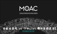  币放交易所 vs TPWallet：哪种选择更优？