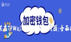如何在TPWallet中查看曲线图：全面指南