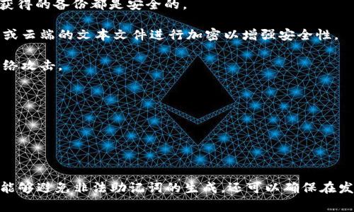 非法助记词在加密货币和区块链领域是一种常见问题，它通常指的是那些不符合特定标准或规范的助记词（也称为“种子短语”）。这些助记词主要用于生成和恢复数字资产的钱包，这一过程对于确保用户资产的安全性至关重要。

### 1. 助记词的基本概念

助记词是一组单词，它们通过一种特定的算法（如BIP39）被转换为加密密钥，这些密钥用于访问和管理区块链钱包中的数字资产。助记词通常由12到24个随机单词组成，它们的组合必须是唯一的，以保证钱包的安全性，如此用户才能拥有对自己的资产的控制权。

### 2. 非法助记词的定义

非法助记词指的是那些不符合如上所述算法生成规则的助记词。这可能是由于以下几种原因造成的：

- **单词错误**：使用了字典中不存在的单词或拼写错误。
- **长度不当**：助记词的长度不是12、15、18、21或24个单词。
- **组合无效**：即使每个单词都正确，组合后可能不会生成有效的助记密钥。

这种非法助记词不能用于恢复钱包，因为它不符合生成合法钱包所需的参数。

### 3. 非法助记词的影响

如果用户尝试使用非法助记词恢复钱包，系统通常会拒绝它，这意味着用户无法访问他们的资金。对于刚接触加密货币的新用户而言，这可能导致他们丧失对数字资产的控制权。因此，确保使用合法的助记词是极为重要的。

### 4. 避免非法助记词的方法

要避免生成或使用非法助记词，用户应遵循以下几点建议：

- **使用官方钱包**：确保使用官方支持的钱包应用，它们通常会自动生成合法的助记词。
- **注意拼写**：在输入助记词时，仔细检查拼写，确保单词正确无误。
- **保持安全**：在安全的环境中保管助记词，确保其不被他人看到或窃取。

### 5. 常见问题

#### 1. 如何恢复我的钱包，如果助记词是非法的?

如果您尝试使用助记词恢复钱包时收到“非法助记词”的提示，首先需要检查助记词本身。确认助记词的长度是否在正确的范围内，检查每个单词是否拼写正确，并确认所用的单词是否均在助记词字典中。

如果您仍然无法正确恢复钱包，可能需要考虑其他备份方式，如以前保存的私钥，或者您可以联系钱包的技术支持，以获得更进一步的帮助。确保在进行任何操作之前，您对钱包的安全性保持高度注意。

#### 2. 非法助记词是否可以修复?

合法的助记词组合是由特定算法生成的，若一组助记词被标记为“非法”，则其本身并不可修复，因为一旦组合不符合算法，无法重新生成有效的密钥。这意味着若出现拼写错误或其他问题，最好的解决方案是查找正确的助记词或相关的备份，包括私钥或QR码。

如果发现助记词错误的原因，可以尝试手动回忆或核实备份工具。确保将来生成和管理的助记词存放在安全、可信的地方，并注意使用安全的生成工具。

#### 3. 助记词在加密资产安全中有哪些作用?

助记词是加密资产安全的核心，主要起到以下几个作用：

1. **恢复功能**：助记词允许用户在需要时恢复钱包，从而再一次访问他们的资产。一旦助记词丢失，用户对此口令所对应的资产的控制权也就无法访问了。

2. **提供安全性**：助记词提供了一层用户友好的安全选择，允许用户在不需要记住复杂的私钥的情况下管理他们的钱包。

3. **简化资产管理**：用助记词管理多个地址和资产简化了用户体验。用户只需记住一组助记词，便可管理多种不同的加密货币。

总之，助记词是连接用户与加密资产的一条重要通道，因此理解其作用和安全方针至关重要。

#### 4. 如何安全管理助记词?

安全管理助记词是避免丢失数字资产的关键，以下是几个实用技巧：

1. **多备份**：将助记词进行多重备份，可以使用不同的物理媒介，例如纸张、USB驱动器等，确保你在任何设备上获得的备份都是安全的。

2. **加密存储**：如果选择电子存储，请使用强密码对文件进行加密，避免未经授权的访问。例如，对保存在计算机或云端的文本文件进行加密以增强安全性。

3. **离线存储**：为提高安全性，不要仅依赖于在线存储。尽量将助记词保存在离线位置，如保险箱，避免其受到网络攻击。

4. **定期核实**：定期检查备份的完整性和可用性，以便在需要时进行快速恢复。

通过以上措施，您可以有效管理助记词，提升数字资产的安全性，从而避免因助记词问题带来的潜在损失。

### 结论

理解“非法助记词”的概念及其影响，对于每一个加密货币用户来说都是基础技能。通过采用正确的实践，用户不仅能够避免非法助记词的生成，还可以确保在发生意外时能够安全地恢复和管理他们的数字资产。这不仅是对资金的保护，也是对自己数字资产使用体验的提升。