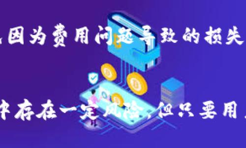 biao ti/biao ti下载tpwallet最新版安全吗/biao ti  
TP钱包, 数字货币, 安全性/guanjianci  

引言  
在数字货币和区块链技术日益普及的今天，越来越多的人选择使用数字钱包来存储和管理他们的加密资产。TP钱包作为一款功能强大的数字货币钱包，受到了众多用户的青睐。然而，随着技术的快速发展，安全性问题也逐渐成为人们关注的焦点。那么，下载TP钱包最新版是否安全呢？本文将详细探讨这个问题。

一、TP钱包简述  
TP钱包，全称为“TokenPocket”，是一款支持多种区块链的数字资产钱包。它不仅提供了安全的存储环境，还支持多种数字货币的交易。TP钱包的设计理念在于为用户提供方便、安全的管理方式，帮助用户轻松地管理自己的加密资产。TP钱包在去中心化管理和用户隐私保护方面做得相当出色，吸引了全球大量用户。

二、TP钱包的安全性分析  
安全性是任何数字钱包用户最为关心的问题之一。TP钱包在安全性方面采取了多重措施，确保用户资产的安全：

1. **私钥保护**：TP钱包采用了本地私钥存储，这意味着用户的私钥不会被上传至中心服务器，降低了被黑客攻击的风险。私钥始终保存在用户的设备上，只有用户自己可以访问。

2. **多重签名机制**：TP钱包支持多重签名，这意味着在进行交易时需要多个授权，进一步提高了资金的安全性。

3. **加密技术**：TP钱包使用了行业领先的加密技术，保障用户数据和资金的安全。所有通信过程中的数据都经过加密处理，防止第三方窃听或篡改。

4. **定期更新**：TP钱包团队会定期推出新版以修复已知安全漏洞，提高用户体验，同时增强整体安全性。确保用户随时使用最新、最安全的版本。

三、如何安全下载TP钱包最新版  
为了确保安全下载TP钱包最新版，用户需遵循以下步骤：

1. **官网下载**：始终选择TP钱包的官方网站进行下载，避免通过第三方渠道或者不明链接下载，以防安装恶意软件。

2. **校验哈希值**：下载后，用户可以校验文件的哈希值，确保下载的文件未被篡改。TP钱包通常会在官网上提供相应版本的哈希值信息供用户参考。

3. **安全设置**：安装完成后，用户应首先完成初次设置，包括设置强密码、启用指纹识别或人脸识别等安全选项，确保账户安全。

四、TP钱包的用户评价  
用户评价是决定一款数字钱包是否安全可靠的重要因素之一。TP钱包自推出以来，得到了用户的广泛好评。大多数用户认为TP钱包的界面友好，操作简单，对于新手也非常友好。同时，用户还特别提及钱包的安全性令人放心，私钥的安全存储方式让他们倍感安心。

可能相关问题

问题1：TP钱包是否容易遭遇网络攻击？  
网络攻击频繁，对于任何数字钱包而言都是潜在威胁。TP钱包在设计上就考虑到了网络攻击的风险，采取了多项措施来确保用户的资金安全：

1. **防止钓鱼攻击**：TP钱包提供了官方的下载链接和用户引导，帮助用户识别钓鱼网站。用户应该时刻保持警惕，不点击陌生链接，以防信息泄露。

2. **监测异常活动**：TP钱包会监测用户账户的交易活动，如发现异常交易（如大额交易或未知地址转入），会及时向用户发出警告。

3. **更新与修复**：TP钱包的团队会定期对潜在的安全漏洞进行修复，用户应保持更新到最新版本以获得最佳的安全保护。

总体来说，尽管TP钱包面临网络攻击的风险，但其安全措施显著降低了这些风险的发生。因此，只要用户注意自身的安全操作，就能在TP钱包中安全地管理其数字资产。

问题2：如果我的TP钱包丢失该怎么办？  
数字钱包的丢失可能是个令人头疼的问题。一旦你丢失TP钱包的访问权限，找回资金可能会非常困难。但TP钱包为用户提供了一定的应急措施：

1. **备份助记词**：用户在首次创建TP钱包时，会生成一组助记词。备份这种助记词是恢复钱包和资金的关键步骤。若钱包丢失，用户可以用助记词在任何设备上恢复钱包并访问其资金。

2. **客户支持**：TP钱包提供客户支持服务，如果用户在遭遇相关问题时，可以联系其技术支持团队寻求帮助。团队会根据用户的情况提供相应的解决方案。

总体而言，丢失钱包是一件十分麻烦的事，用户需要做好备份和确保信息安全，以最小化丢失造成的损害。

问题3：TP钱包是否适合新手使用？  
TP钱包无疑是一个适合新手使用的数字钱包。其用户界面设计具有友好的操作流程，下面几个方面是新手用户会感到满意的：

1. **简洁操作界面**：TP钱包的界面采用了清晰简洁的设计原则，用户可以轻松找到所需的功能，如收款、转账等，适合所有年龄段的用户。

2. **丰富的教程资源**：TP钱包的官方网站和社交媒体平台提供了丰富的使用教程，用户可以根据需要学习如何使用钱包的各项功能，降低学习成本。

3. **社区支持**：TP钱包拥有活跃的用户社区，无论是新手还是老手用户，都能在社区中获得帮助与交流，互相分享使用经验，解决常见问题。

综上所述，TP钱包因其友好的设计和丰富的支持资源，确实适合新手用户使用。即使你是第一次接触数字货币，也能在TP钱包中轻松上手。

问题4：使用TP钱包需要支付费用吗？  
关于TP钱包的使用费用，用户对于收费机制可能非常关心。TP钱包通常采用的是免费的服务模式，但在使用过程中，用户仍需注意以下几点费用问题：

1. **交易费用**：尽管TP钱包本身是免费的，但在进行数字货币交易时，用户仍需支付网络交易费用。这些费用通常是由区块链网络收取，与TP钱包无关，只有在进行交易时才需支付。

2. **提现费用**：部分情况下，用户从TP钱包提现到其他交易所或钱包时，或许需要支付一定的提现手续费用。这些费用同样取决于具体的交易所和网络状态。

3. **安全费用**：尽管TP钱包提供了一系列安全措施，但在某些情况下，用户可能需要考虑购买额外的安全工具或服务，以确保其数字资产安全，这也会产生额外费用。

总体来说，使用TP钱包本身是免费的，但用户在交易和提现时可能需要支付相应的费用。用户应在换取各种数字货币时关注这些潜在费用，以避免因为费用问题导致的损失。

结论  
随着数字货币的普及，选择安全、可靠的钱包变得更加重要。TP钱包凭借其卓越的安全性和用户友好的设计，赢得了众多用户的信任。虽然在使用中存在一定风险，但只要用户遵循安全措施并保持警惕，就能最大限度地保护自己的数字资产。不过，无论使用哪个钱包，用户都应增强安全意识，并时刻保持备份，以防万一。