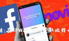 轻松找到中本聪链：在TPWallet上获取比特币网络的