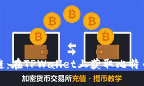 轻松找到中本聪链：在TPWallet上获取比特币网络的终极指南
