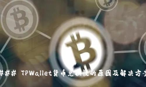 ### TPWallet货币兑换慢的原因及解决方案