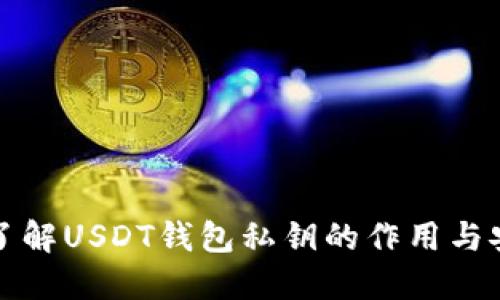 深入了解USDT钱包私钥的作用与安全性