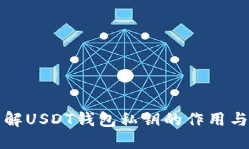 深入了解USDT钱包私钥的作用与安全性