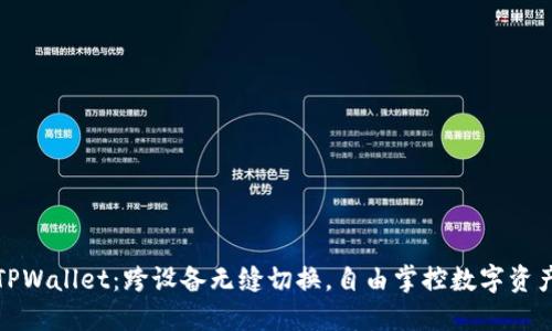 TPWallet：跨设备无缝切换，自由掌控数字资产