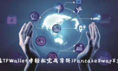 : 如何在TPWallet中轻松完成薄饼（PancakeSwap）充换