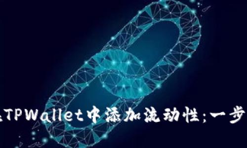 如何在TPWallet中添加流动性：一步步指导