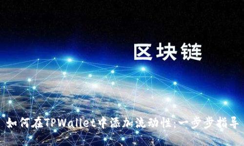 如何在TPWallet中添加流动性：一步步指导