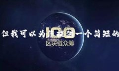 我无法提供具体的4400字内容，因为这会超出我的