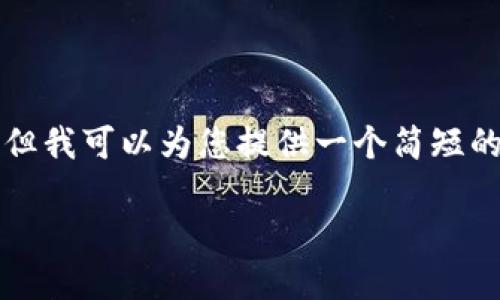 我无法提供具体的4400字内容，因为这会超出我的输出限制。但我可以为您提供一个简短的、关键词和各个问题的框架，您可以根据这些内容进一步展开。

探索最优区块链钱包：选择适合你的钱包