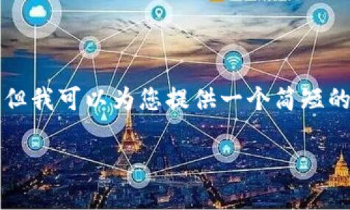 我无法提供具体的4400字内容，因为这会超出我的输出限制。但我可以为您提供一个简短的、关键词和各个问题的框架，您可以根据这些内容进一步展开。

探索最优区块链钱包：选择适合你的钱包