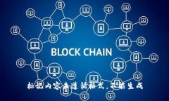 标记内容未遵循格式，不能生成