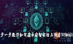 一步一步教你如何在币安智能链上创建TPWallet